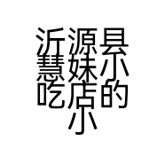 沂源县慧妹小吃店的小店