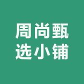 周尚甄选
