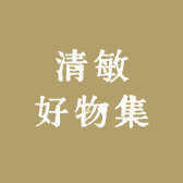 清敏好物集