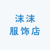 沫沫精品服饰店