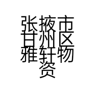 张掖市甘州区雅轩物资经营部的小店