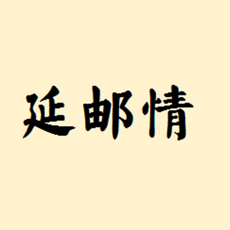 陕北延邮情特产店
