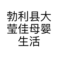 勃利县大莹佳母婴生活馆的小店个体店