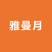 雅曼月家具