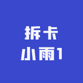 拆卡小雨1