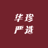 华珍严选