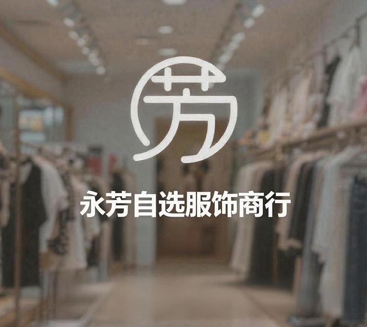 芳姐永芳自选