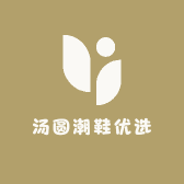 汤圆潮鞋优选