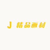 精品画材