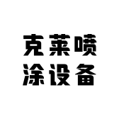 克莱喷涂设备
