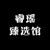 睿瑶臻选馆