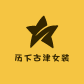 历下古津女装