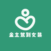 金主驾到女装
