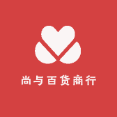 尚与百货商行