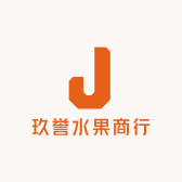 玖誉水果商行