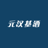 元汉基酒