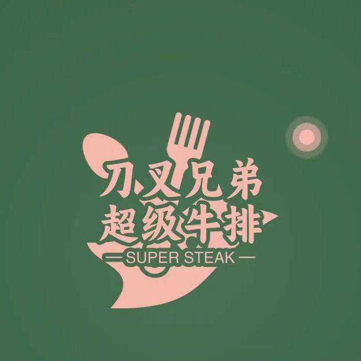 衡阳刀叉兄弟超级牛排