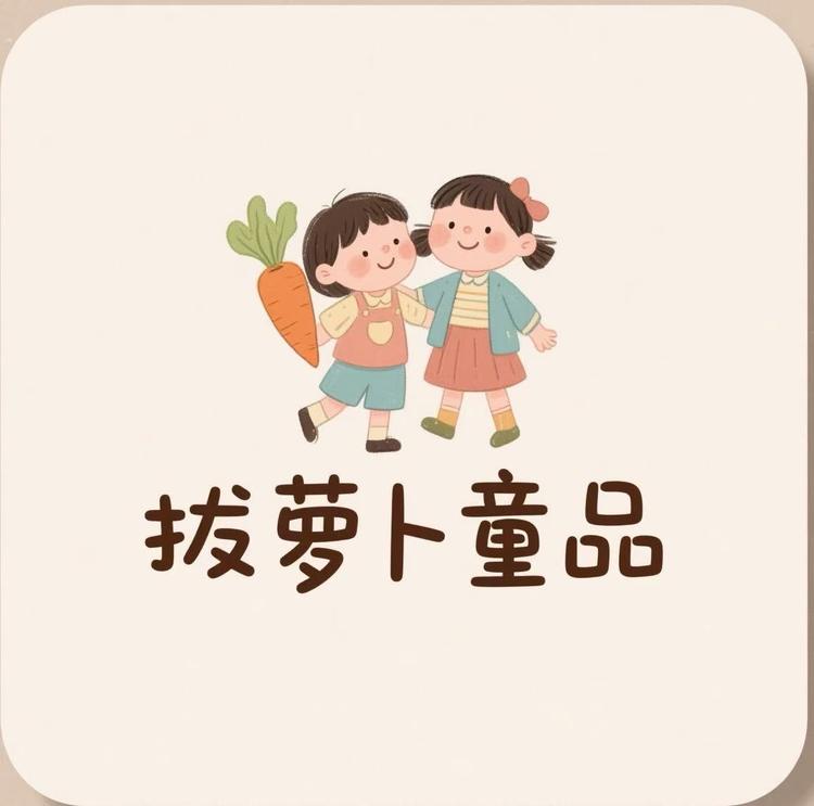 拔萝卜童品