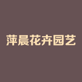 萍晨花卉园艺