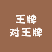 王牌对王牌
