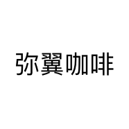 弥翼咖啡