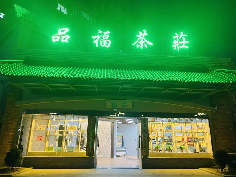 砀山县品福茶庄的小店