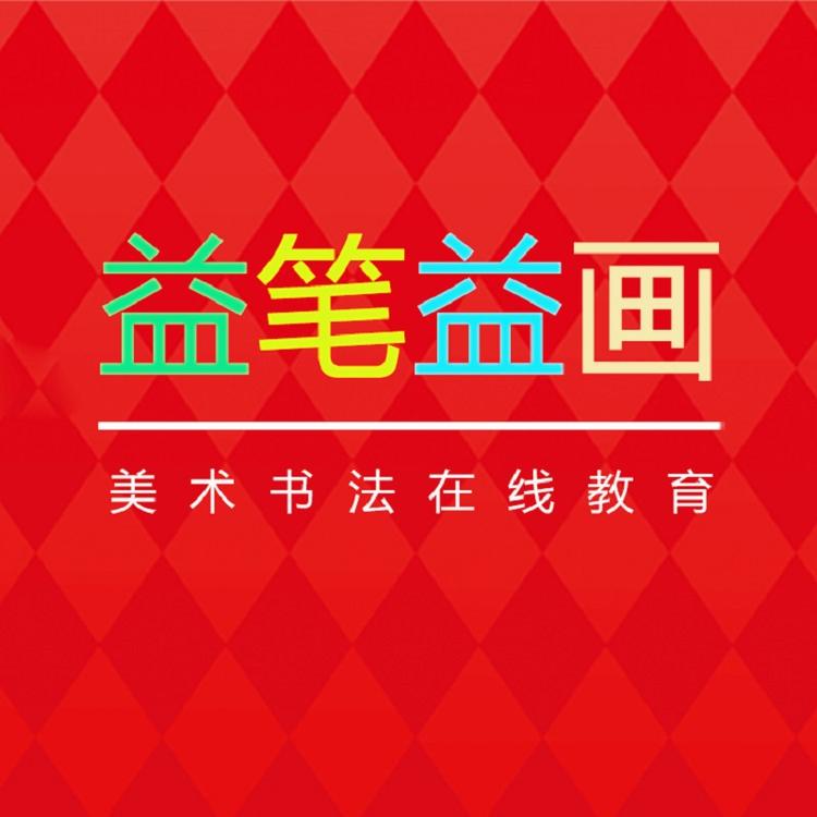 益笔益画教育