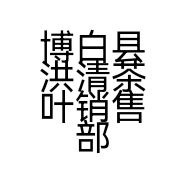 博白县洪清茶叶销售部的小店