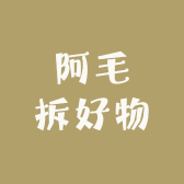 阿毛拆好物