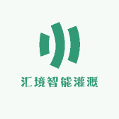 汇境智能灌溉