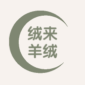 清河县绒来羊绒制品店