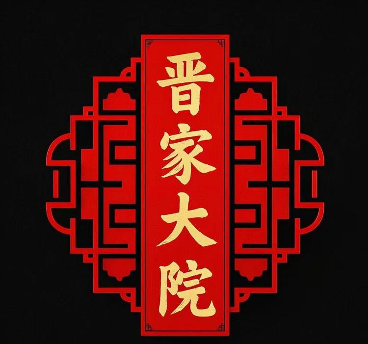 晋家大院精选