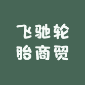 飞驰轮胎商贸