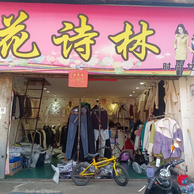 陆良县花诗店