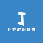 斤棉鞋服供应
