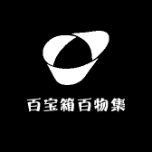 百宝箱百物集