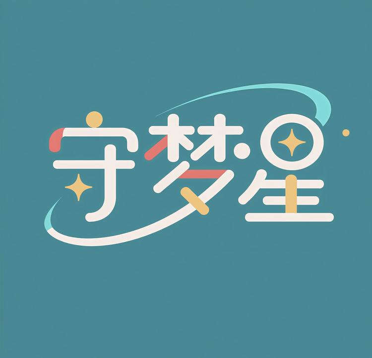 守梦星清洁家居
