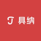 具纳高端服饰