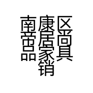 南康区帝居尚品家具销售部的小店个体店