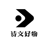 诗文好物