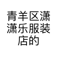 青羊区潇潇乐服装店的小店个体店