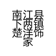 南江县下两镇楚洋饰家的小店个体店