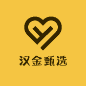 汉金甄选