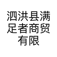 泗洪县满足者商贸有限公司的小店