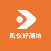 凤仪好颜坊