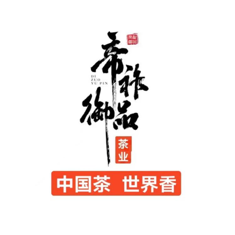 帝祚御品茶业