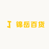 锦岳百货
