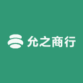 允之商行