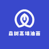 森树高端油画
