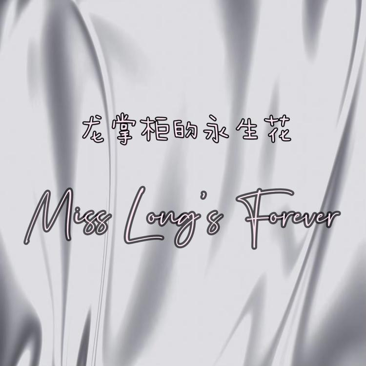 龙掌柜的永生花